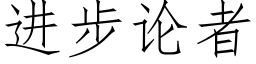 进步论者 (仿宋矢量字库)