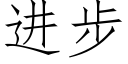 進步 (仿宋矢量字庫)