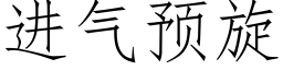 進氣預旋 (仿宋矢量字庫)