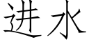 進水 (仿宋矢量字庫)