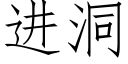 進洞 (仿宋矢量字庫)