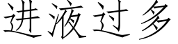 進液過多 (仿宋矢量字庫)