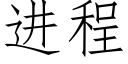 進程 (仿宋矢量字庫)