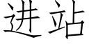 進站 (仿宋矢量字庫)