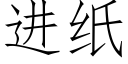 進紙 (仿宋矢量字庫)