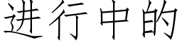 進行中的 (仿宋矢量字庫)