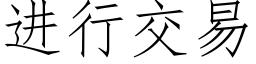 进行交易 (仿宋矢量字库)