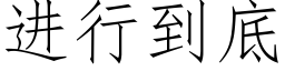 進行到底 (仿宋矢量字庫)