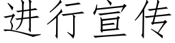 进行宣传 (仿宋矢量字库)