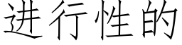 進行性的 (仿宋矢量字庫)