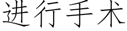 进行手术 (仿宋矢量字库)