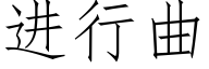 進行曲 (仿宋矢量字庫)