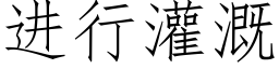 进行灌溉 (仿宋矢量字库)