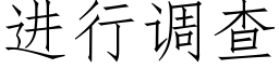 進行調查 (仿宋矢量字庫)