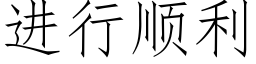 进行顺利 (仿宋矢量字库)