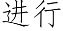 進行 (仿宋矢量字庫)