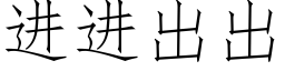 進進出出 (仿宋矢量字庫)