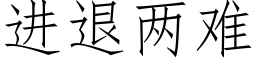 進退兩難 (仿宋矢量字庫)