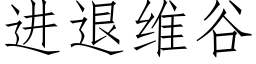 進退維谷 (仿宋矢量字庫)