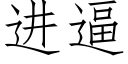 進逼 (仿宋矢量字庫)