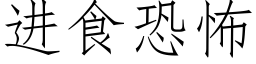 進食恐怖 (仿宋矢量字庫)