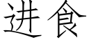 進食 (仿宋矢量字庫)