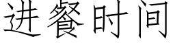 進餐時間 (仿宋矢量字庫)