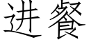 進餐 (仿宋矢量字庫)