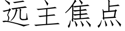 远主焦点 (仿宋矢量字库)