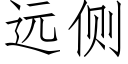 远侧 (仿宋矢量字库)