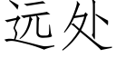 遠處 (仿宋矢量字庫)