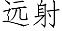 远射 (仿宋矢量字库)