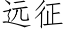 遠征 (仿宋矢量字庫)