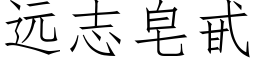 远志皂甙 (仿宋矢量字库)