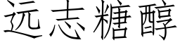 远志糖醇 (仿宋矢量字库)