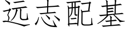 遠志配基 (仿宋矢量字庫)