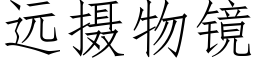 遠攝物鏡 (仿宋矢量字庫)