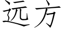 远方 (仿宋矢量字库)