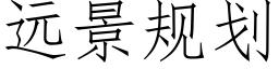 遠景規劃 (仿宋矢量字庫)