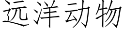 遠洋動物 (仿宋矢量字庫)