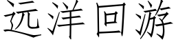 遠洋回遊 (仿宋矢量字庫)