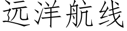 遠洋航線 (仿宋矢量字庫)