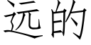 遠的 (仿宋矢量字庫)