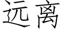 遠離 (仿宋矢量字庫)