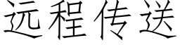 遠程傳送 (仿宋矢量字庫)