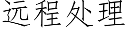 远程处理 (仿宋矢量字库)