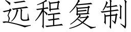 遠程複制 (仿宋矢量字庫)