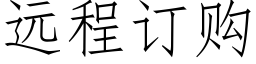 遠程訂購 (仿宋矢量字庫)