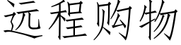 远程购物 (仿宋矢量字库)