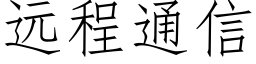 远程通信 (仿宋矢量字库)